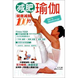 減肥瑜伽[2010年成都時代出版社出版的學習教材]
