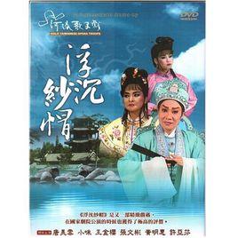 浮沉紗帽 浮沉紗帽