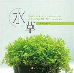 水草栽培與造景 水草栽培與造景