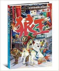 狼王·第2季3:古國狼禍 狼王·第2季3:古國狼禍