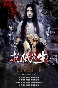 扎紙先生 扎紙先生