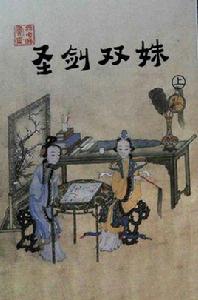 聖劍雙姝 聖劍雙姝