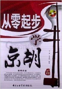 從零起步系列叢書:從零起步學京胡 從零起步系列叢書:從零起步學京胡