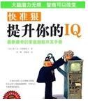 快準狠提升你的IQ 快準狠提升你的IQ