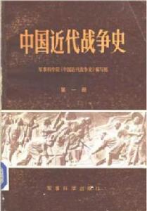 中國近代戰爭史