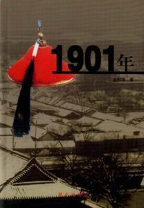《1901年 上下》 《1901年 上下》