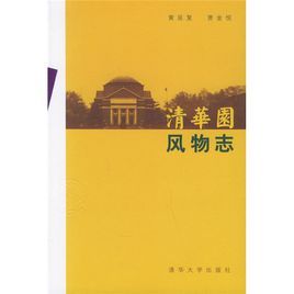 清華園風物誌 清華園風物誌