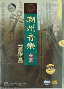 潮州笛套音樂 潮州笛套音樂