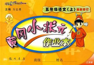 黃岡小狀元作業本:5年級語文上 黃岡小狀元作業本:5年級語文上
