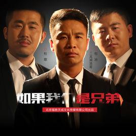 如果我們是兄弟 如果我們是兄弟