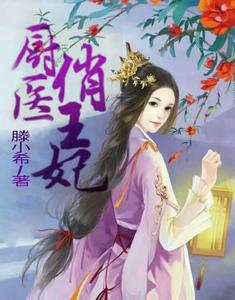廚醫俏王妃 廚醫俏王妃