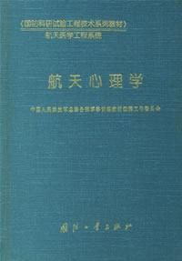 《航天心理學》