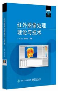 紅外圖像處理理論與技術 紅外圖像處理理論與技術