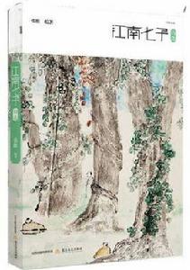 江南七子詩選 江南七子詩選