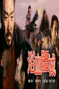 浴血疆城 浴血疆城