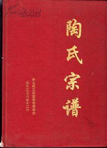 陶氏宗族 陶氏宗族