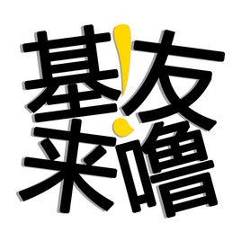 基友來嚕 基友來嚕