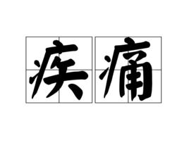 疾痛 疾痛