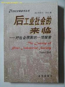 《後工業社會的來臨》
