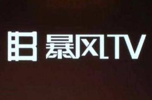 暴風TV 暴風TV