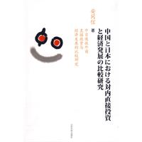 中日吸收外商直接投資與經濟發展的比較研究 中日吸收外商直接投資與經濟發展的比較研究