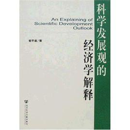 科學發展觀的經濟學解釋 科學發展觀的經濟學解釋