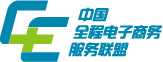 中國全程電子商務服務聯盟