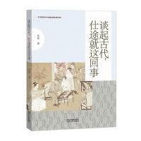 談起古代,仕途就這回事 談起古代,仕途就這回事