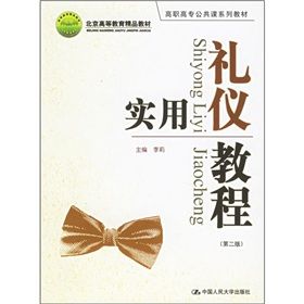 《高職高專公共課系列教材：實用禮儀教程》