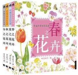 幸福四季水彩花園 幸福四季水彩花園