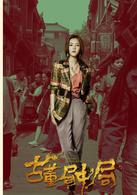 古董局中局[2017年夏雨、喬振宇主演影視劇]