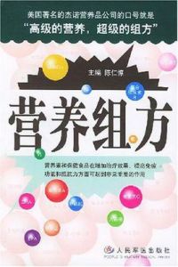 營養組方 營養組方