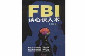 FBI讀心識人術 FBI讀心識人術