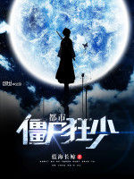 都市殭屍狂少 都市殭屍狂少