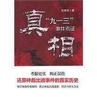真相:九一三事件考證 真相:九一三事件考證