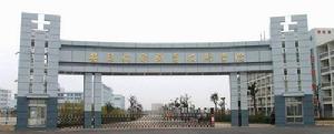 安徽機電職業技術學院
