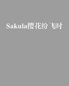 Sakula櫻花紛飛時 Sakula櫻花紛飛時