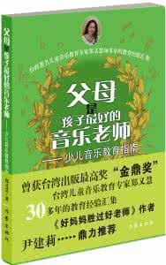 父母是孩子最好的音樂老師 父母是孩子最好的音樂老師