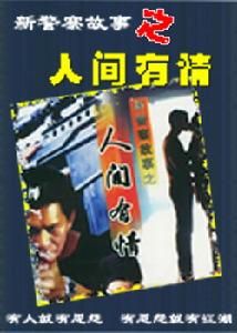 新警察故事之人間有情 新警察故事之人間有情