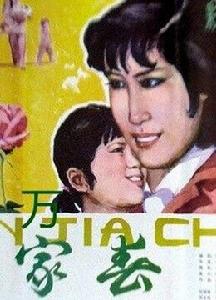 萬家春[安慶雲、易東林執導的戲曲片]