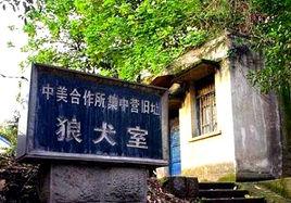 “中美合作所”集中營舊址 “中美合作所”集中營舊址