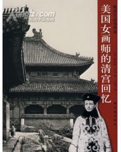 美國女畫師的清宮回憶 美國女畫師的清宮回憶