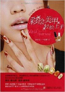 彩繪美甲輕鬆上手 彩繪美甲輕鬆上手