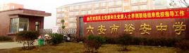 六安市裕安中學 六安市裕安中學