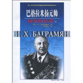 巴格拉米揚元帥戰爭回錄 巴格拉米揚元帥戰爭回錄