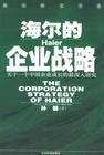 《海爾的企業戰略》 《海爾的企業戰略》