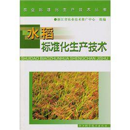 水稻標準化生產技術 水稻標準化生產技術