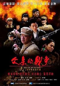 父親的戰爭 父親的戰爭