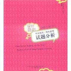 設計色彩中央美院清華美院試題分析 設計色彩中央美院清華美院試題分析