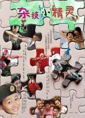 《雜技小精靈》